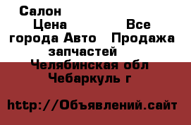 Салон Infiniti QX56 2008 › Цена ­ 35 000 - Все города Авто » Продажа запчастей   . Челябинская обл.,Чебаркуль г.